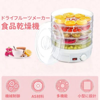ドライフルーツメーカー プチカラ フードドライヤー 食品乾燥機 野菜乾燥機 ドライフードメーカー 家庭用 温度調節